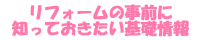 リフォームの事前に知っておきたい基礎情報